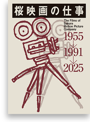 桜映画の仕事 書籍版