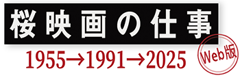 『桜映画の仕事 1955→1991→2025』web版