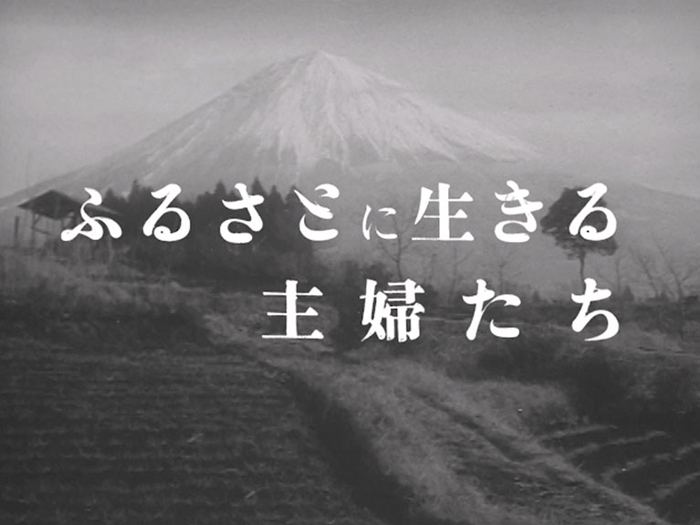 ふるさとに生きる主婦たち