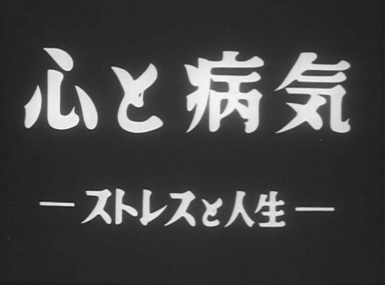 心と病気 ストレスと人生