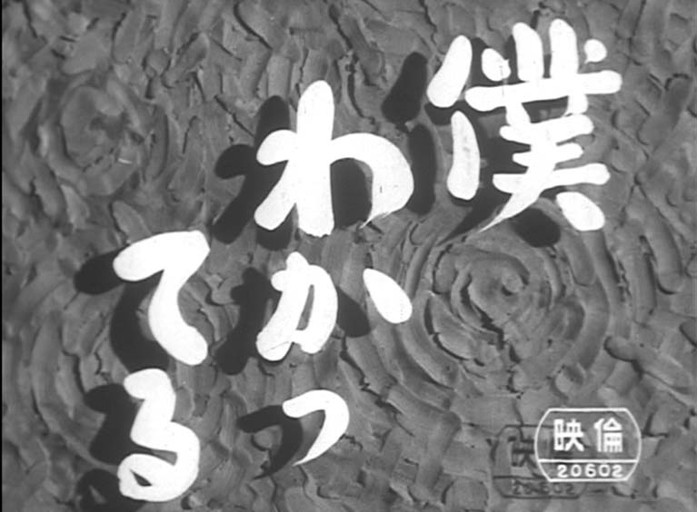 僕わかってる