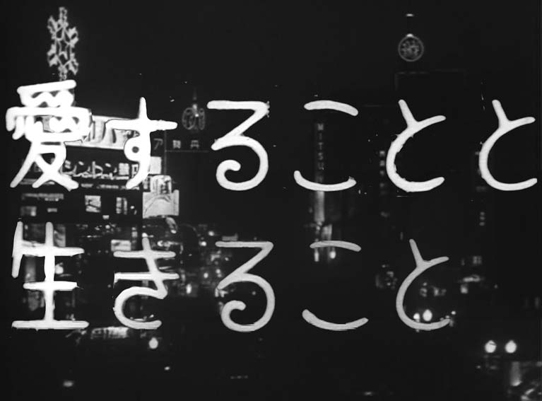 愛することと生きること
