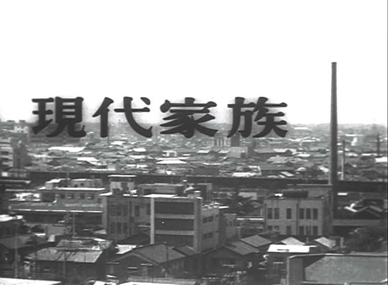 現代家族