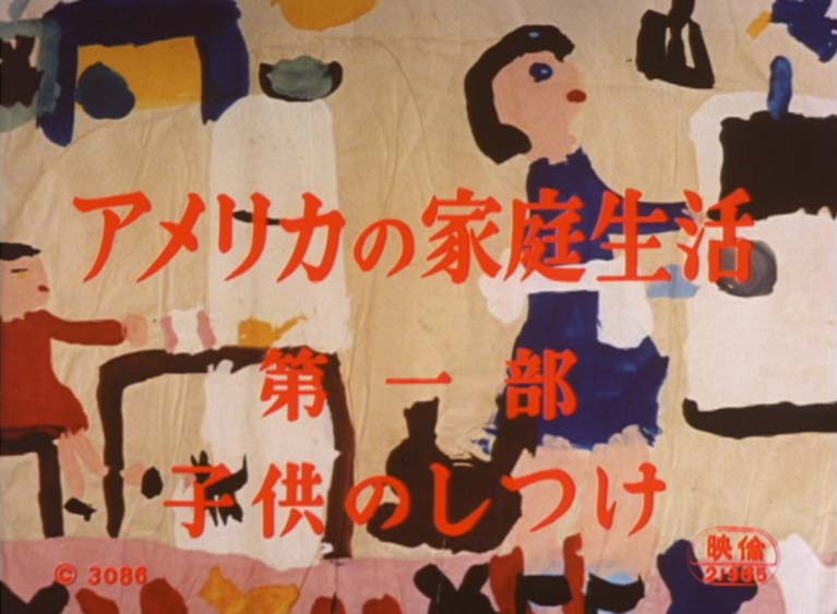 アメリカの家庭生活 三部作