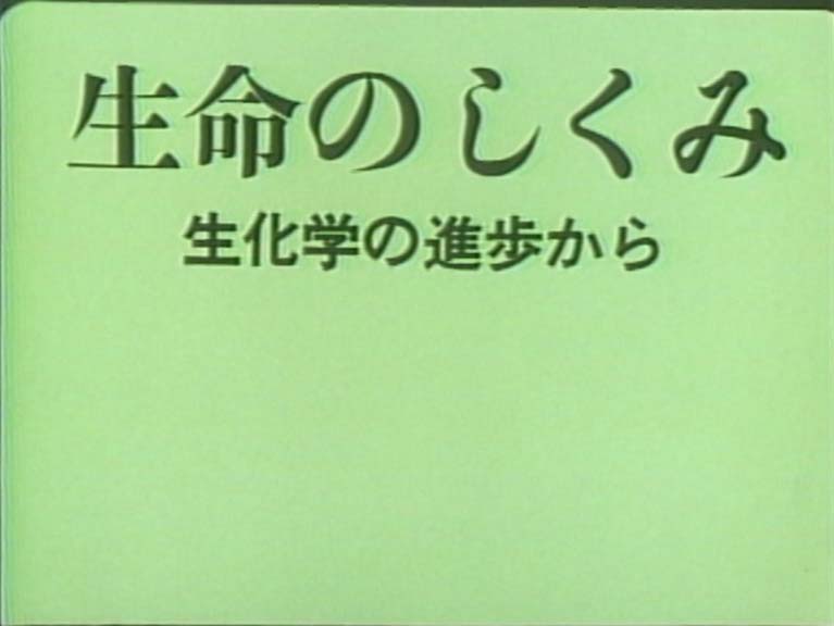 生命のしくみ 生化学の進歩から