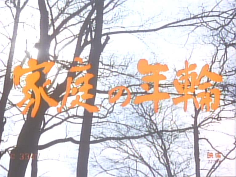 家庭の年輪