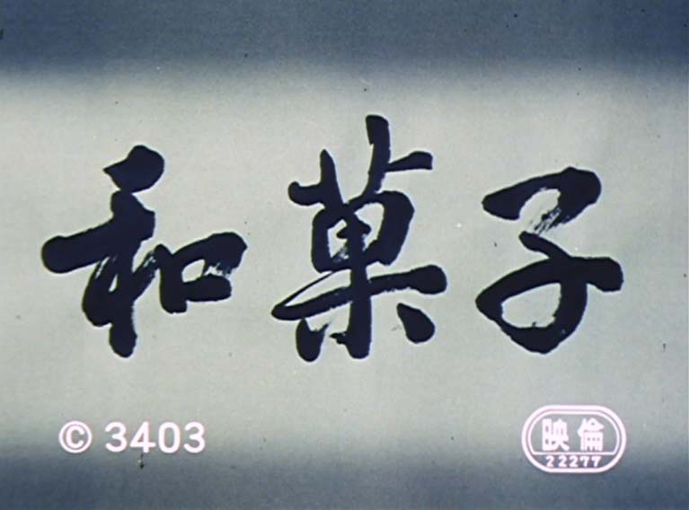 和菓子