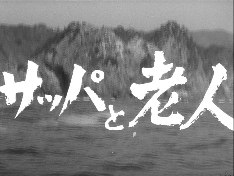 サッパと老人