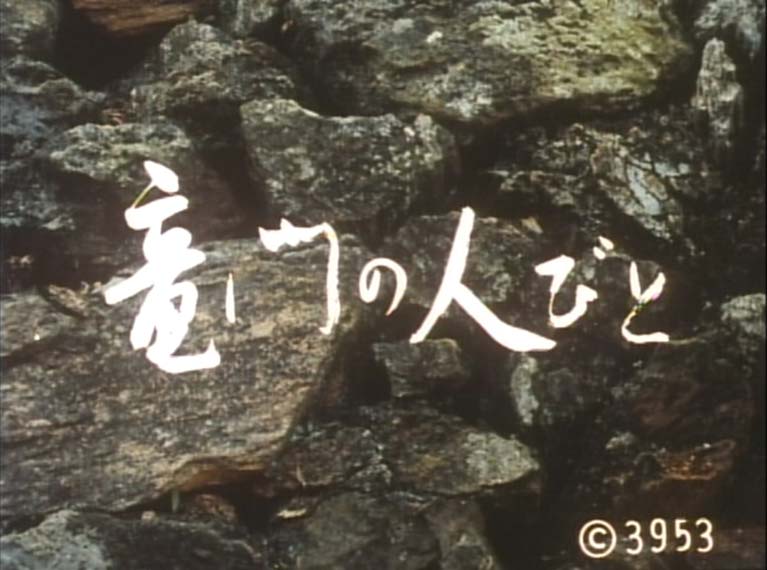 竜門の人びと
