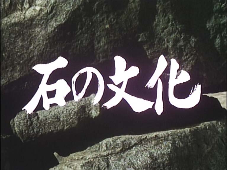 石の文化