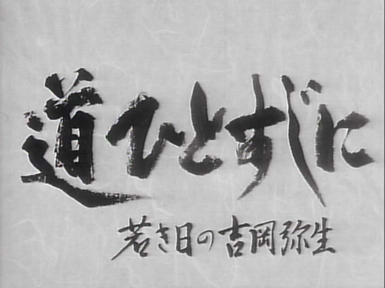 道ひとすじに 若き日の吉岡弥生