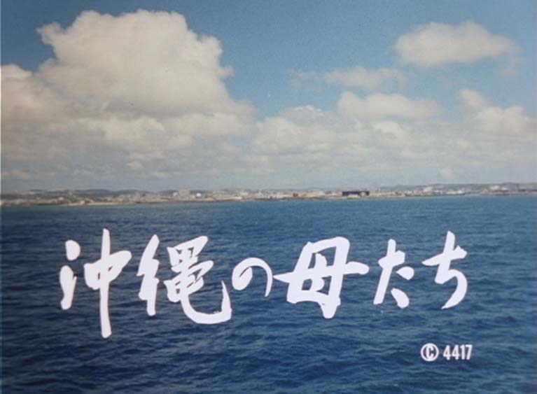 沖縄の母たち