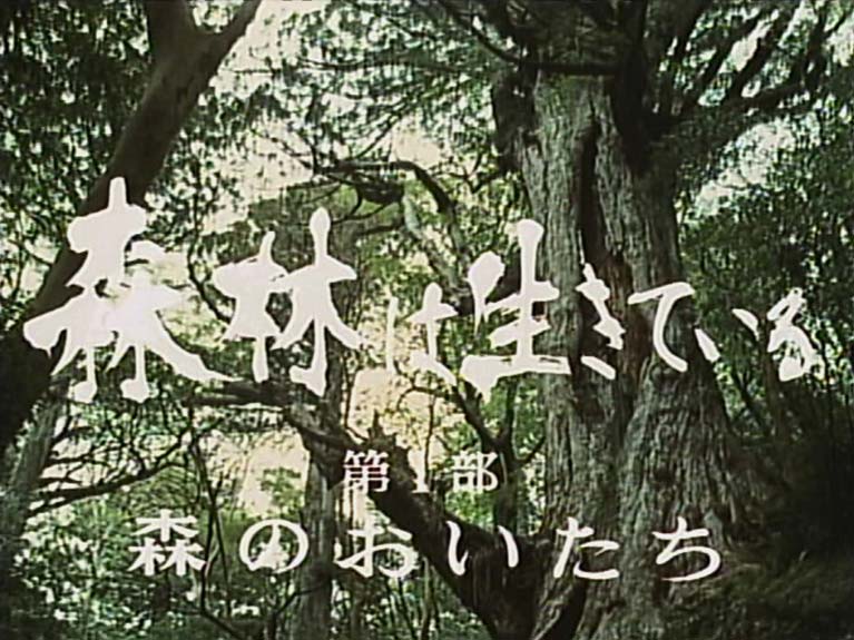 森林は生きている (二部作)