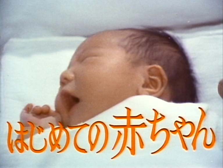 はじめての赤ちゃん
