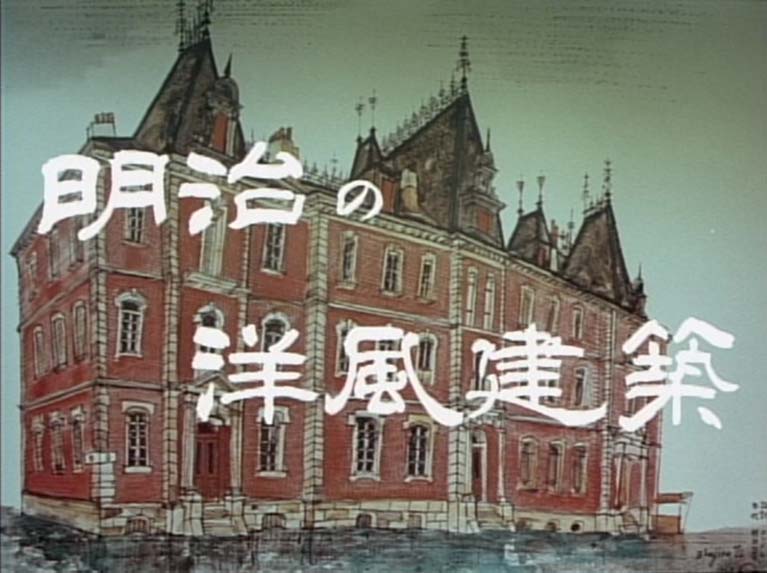 明治の洋風建築