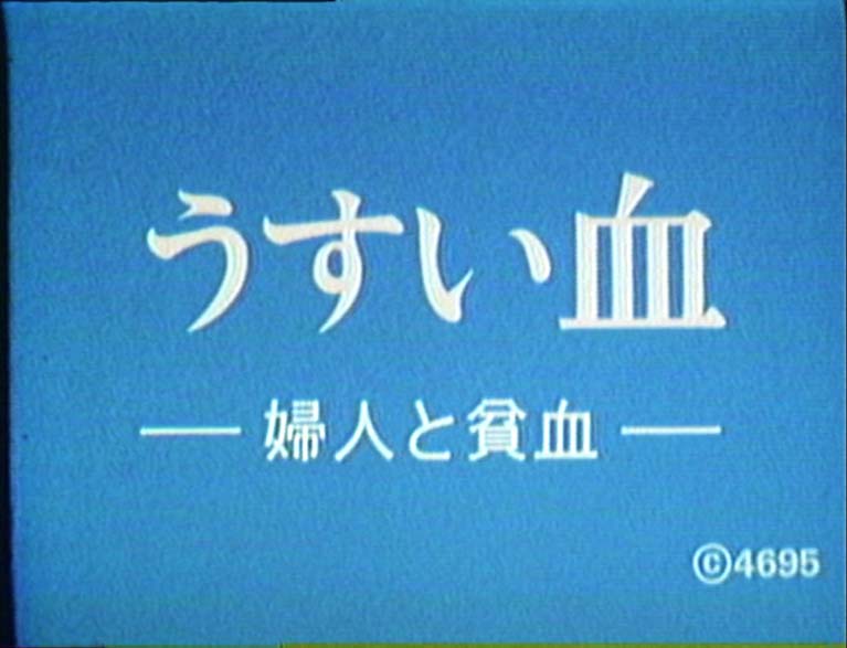 うすい血 婦人と貧血