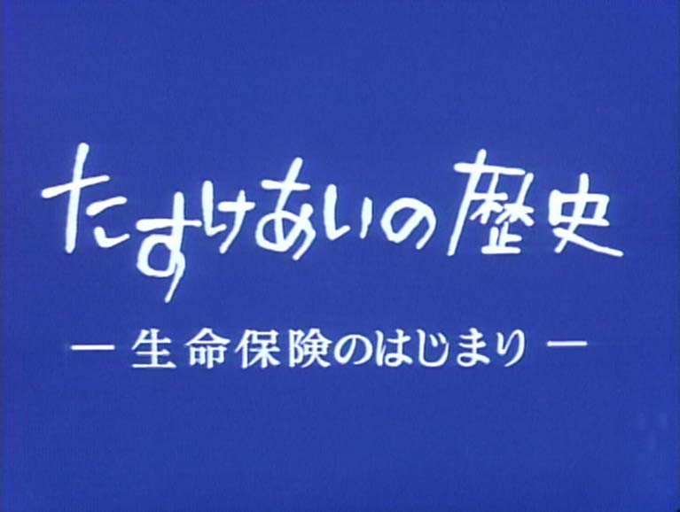たすけあいの歴史 生命保険のはじまり