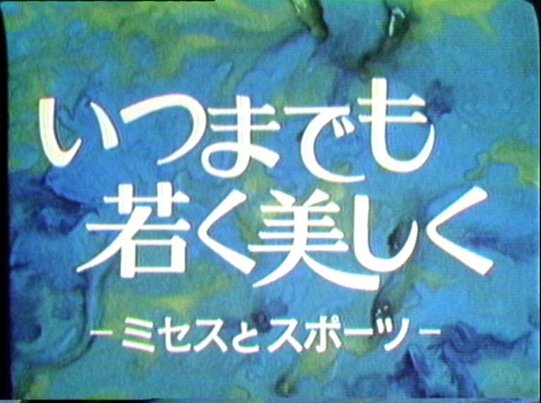 いつまでも若く美しく ミセスとスポーツ