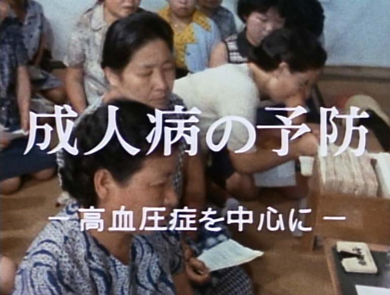 成人病の予防 高血圧症を中心に