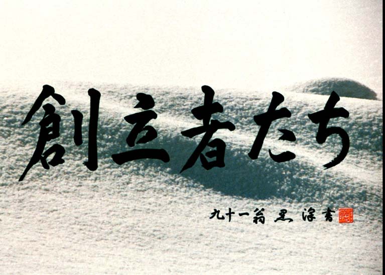 風雪に耐えて 創立者たち