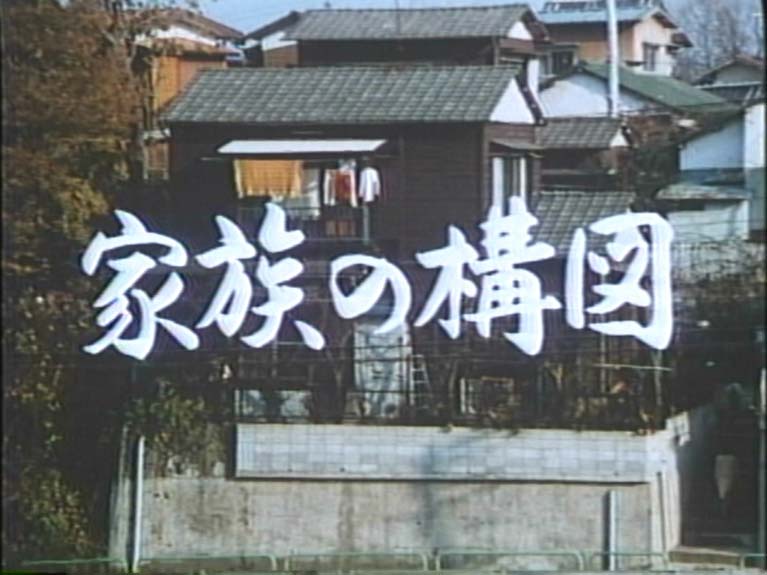 家族の構図