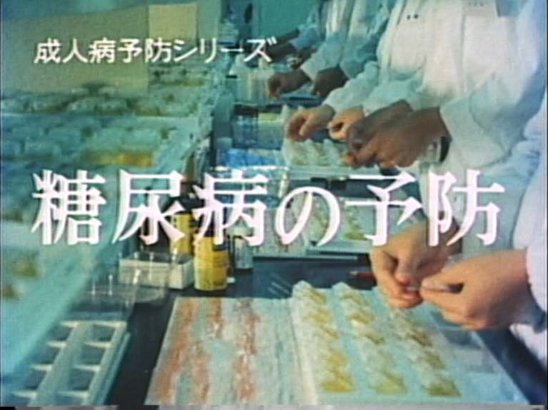 糖尿病の予防