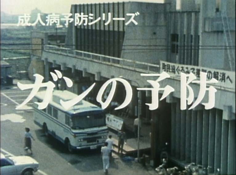 ガンの予防