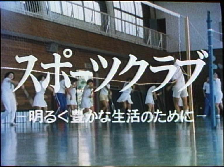 スポーツクラブ 明るく豊かな生活のために
