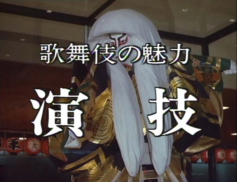 歌舞伎の魅力 演技