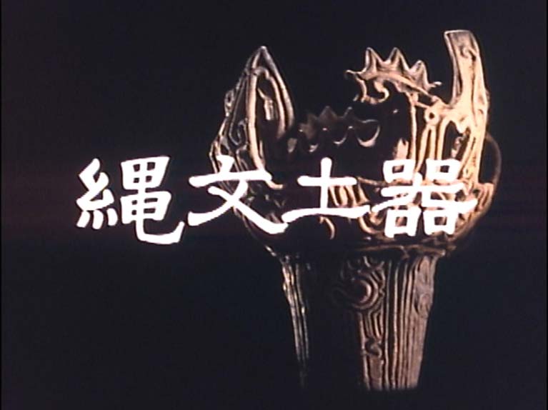 縄文土器