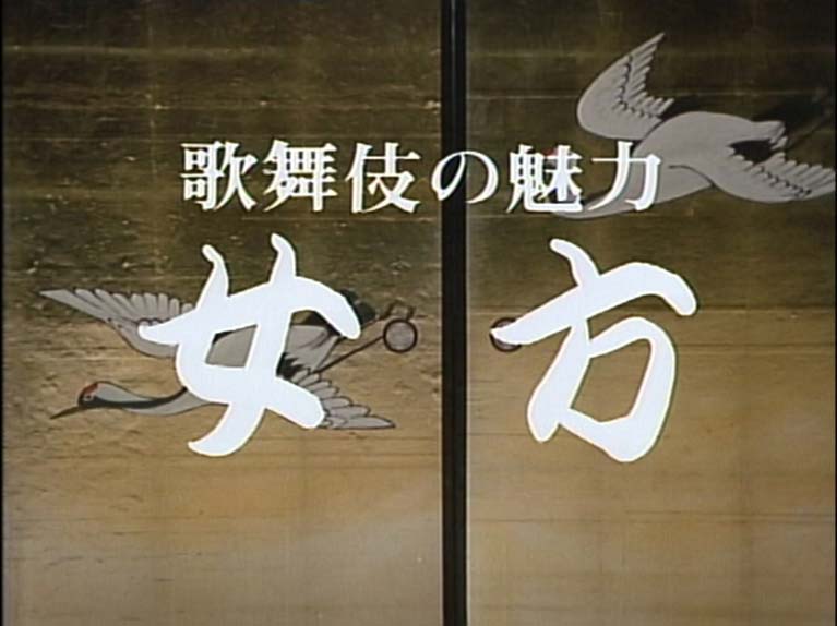 歌舞伎の魅力 女方