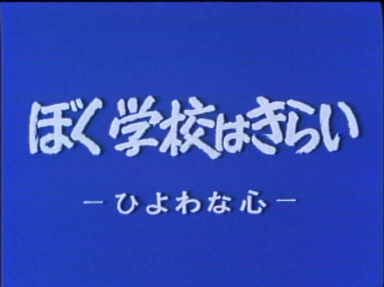 ぼく学校はきらい ひよわな心
