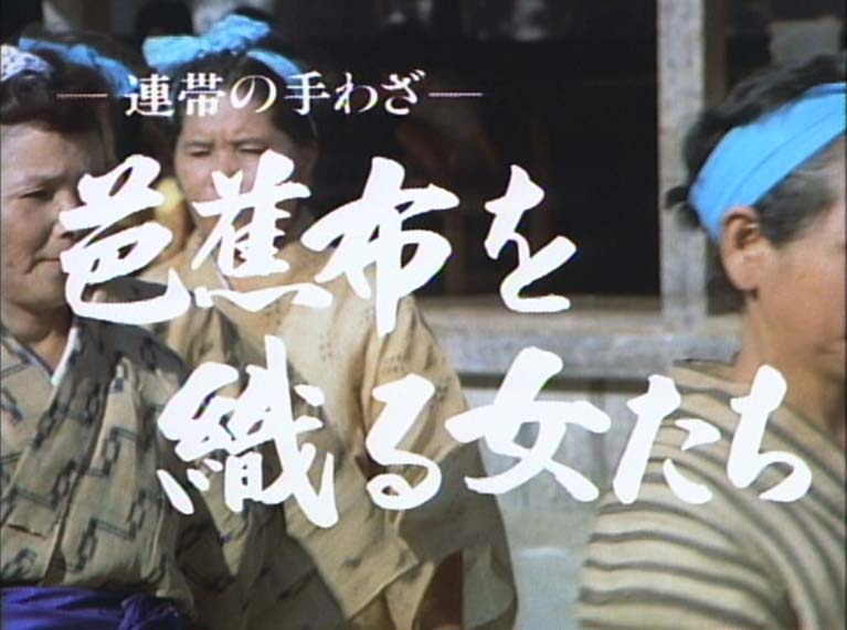 芭蕉布を織る女たち 連帯の手わざ