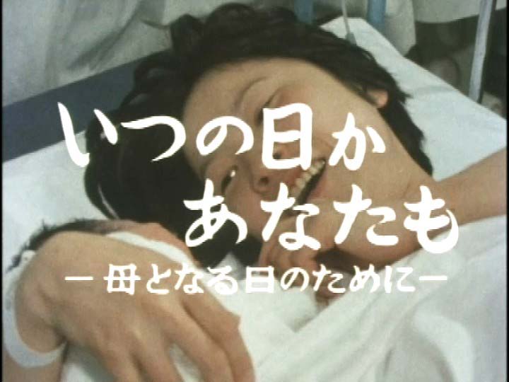いつの日かあなたも 母となる日のために