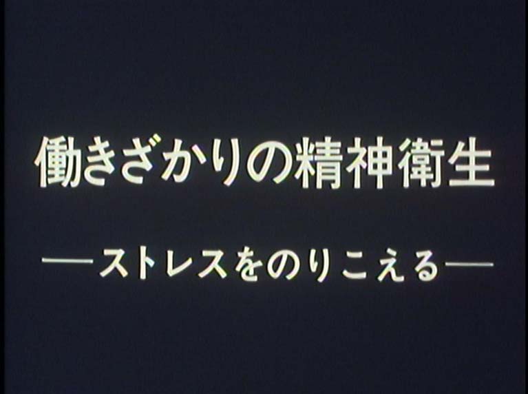 働きざかりの精神衛生 ストレスをのりこえる