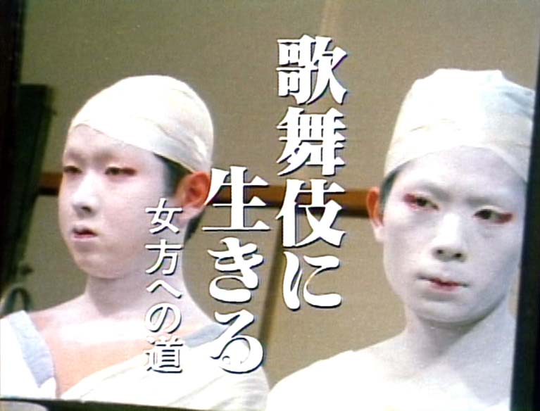 歌舞伎に生きる 女方への道