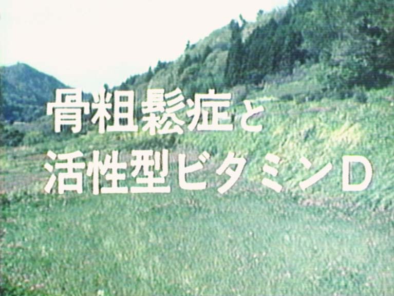 骨粗鬆症と活性型ビタミンD