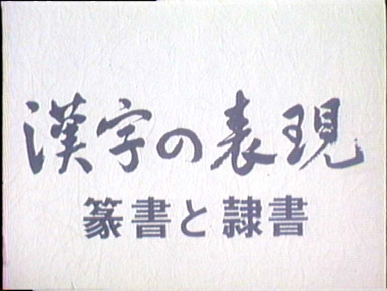 漢字の表現 篆書と隷書