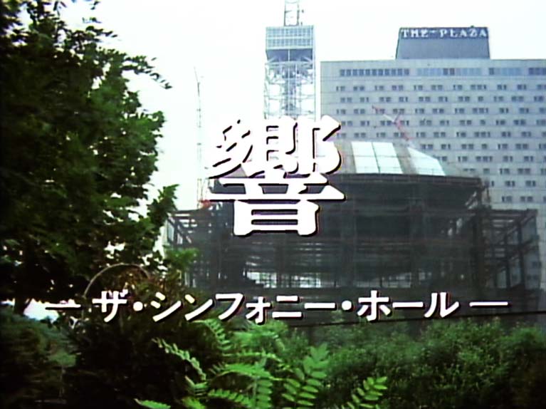 響 ザ・シンフォニーホール