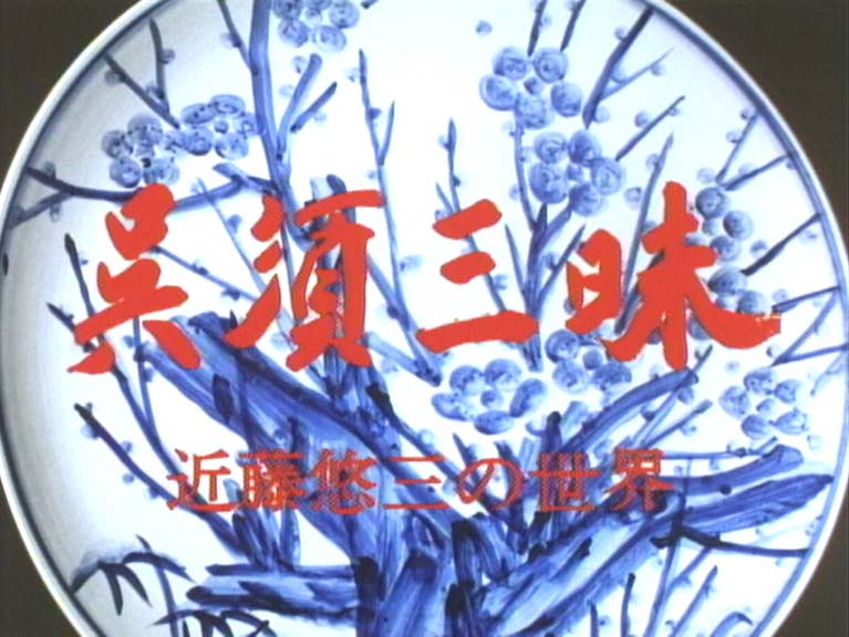 呉須三昧 近藤悠三の世界