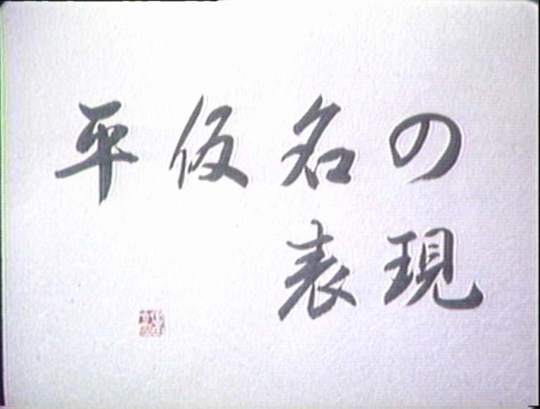 平仮名の表現