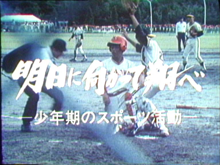 明日に向かって翔べ 少年期のスポーツ活動