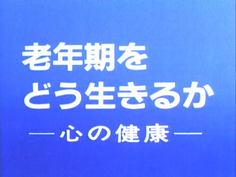 老年期をどう生きるか 心の健康