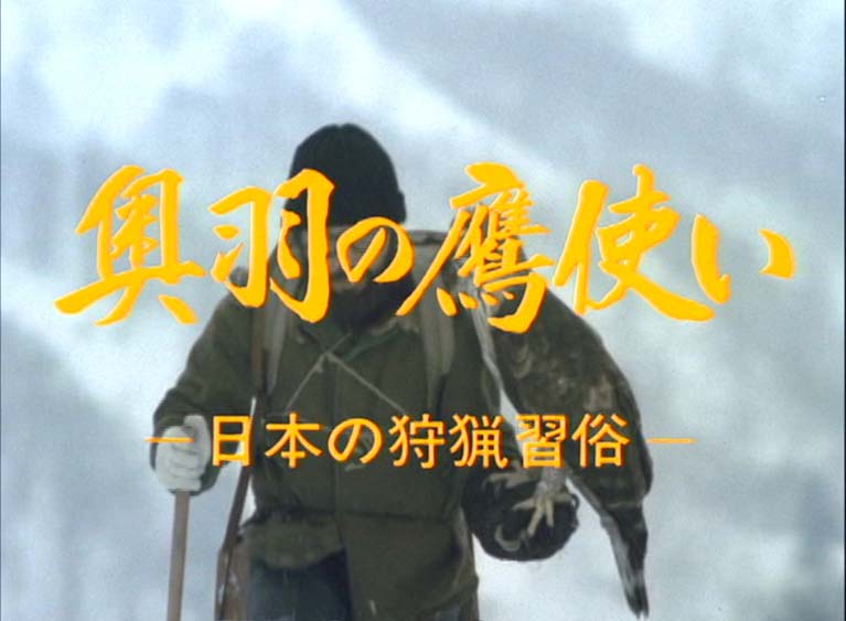 奥羽の鷹使い 日本の狩猟習俗