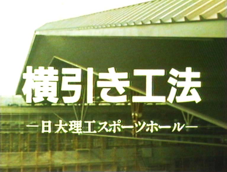 横引き工法 日大理工スポーツホール