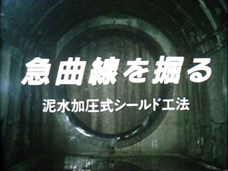 急曲線を掘る 泥水加圧式シールド工法