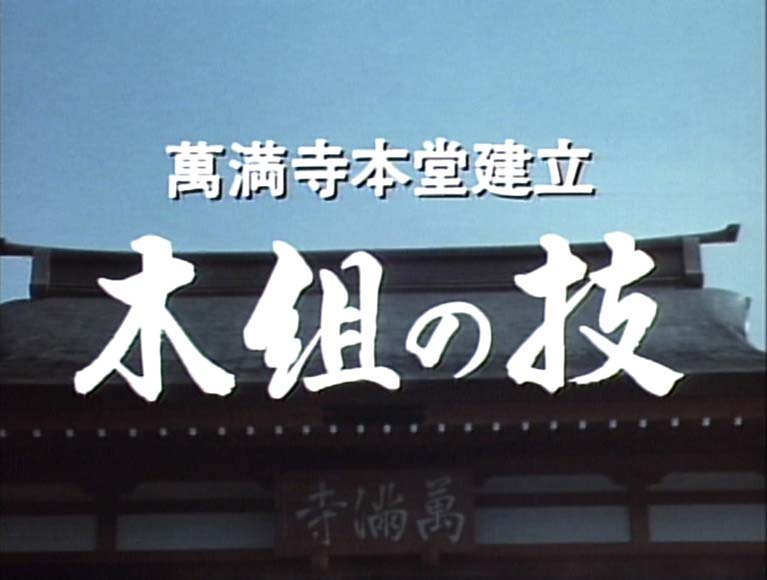 萬満寺本堂建立 木組の技