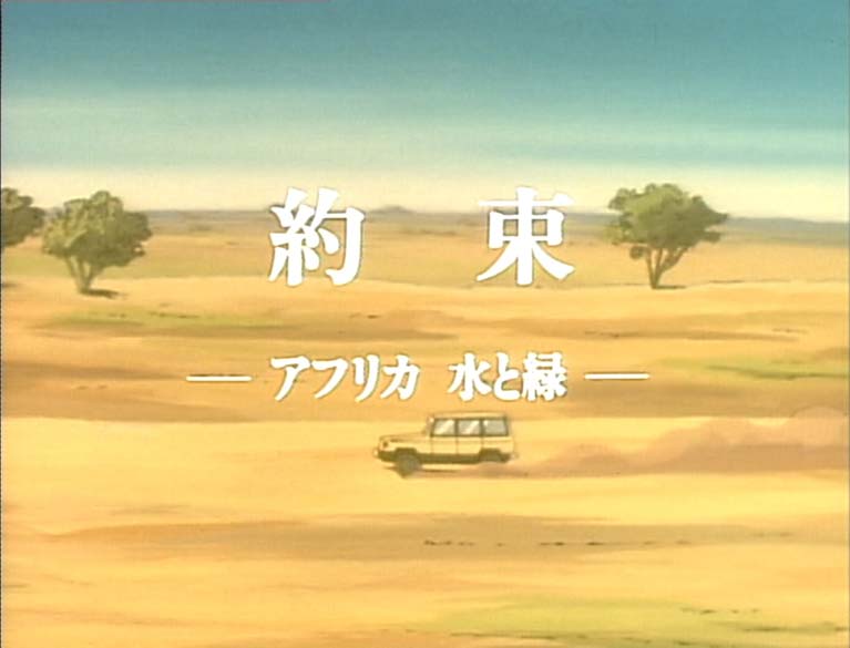 約束 アフリカ 水と緑