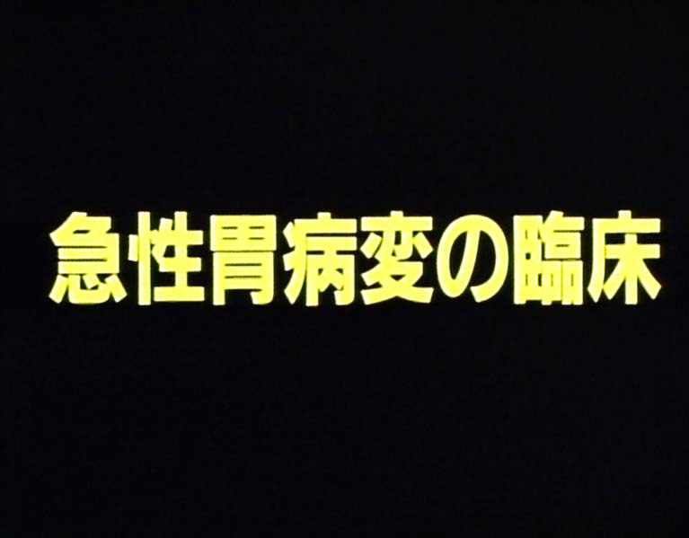 急性胃病変の臨床