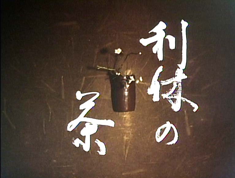 利休の茶